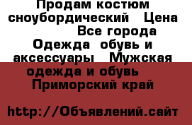 Продам костюм сноубордический › Цена ­ 4 500 - Все города Одежда, обувь и аксессуары » Мужская одежда и обувь   . Приморский край